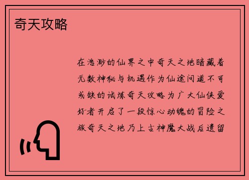 奇天攻略